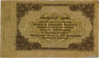 Russia - Civil war issues 50 Roubles, 1918 reverse