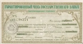 Russia - Civil war issues 50 Roubles, 1918 obverse