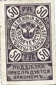 Russia - Civil war issues 50 Roubles, 1919 obverse