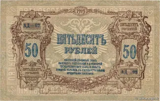 Russia - Civil war issues 50 Roubles, 1919 obverse