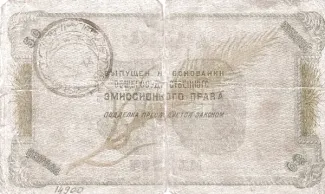 Russia - Civil war issues 50 Roubles, 1919 reverse