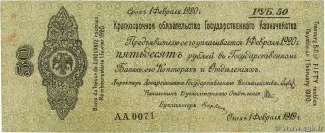 Russia - Civil war issues 50 Roubles, 1919 obverse
