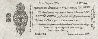 Russia - Civil war issues 50 Roubles, 1919 obverse