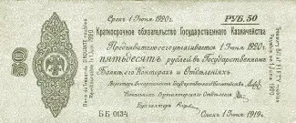 Russia - Civil war issues 50 Roubles, 1919 obverse