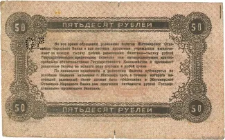 Russia - Civil war issues 50 Rouble, 1919 reverse