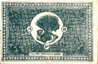 Russia - Civil war issues 50 Rouble, 1920 reverse