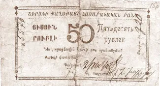 Russia - Civil war issues 50 Roubles, 1920-1921 obverse