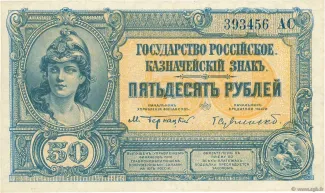 Russia - Civil war issues 50 Roubles, 1920 obverse