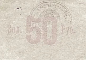Russia - Civil war issues 50 Rouble, 1923 reverse