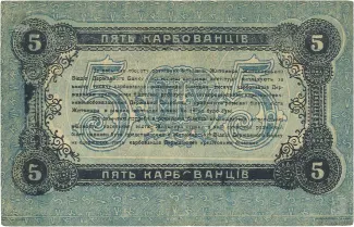 Russia - Civil war issues 5 Karabovantsiv, 1918 reverse