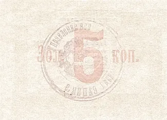 Russia - Civil war issues 5 Kopeks, 1923 reverse