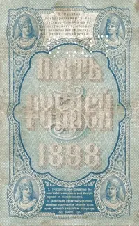 Russia - Civil war issues 5 Roubles - Perforated, 1919 reverse