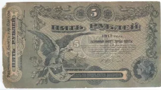 Russia - Civil war issues 5 Roubles, 1917 obverse