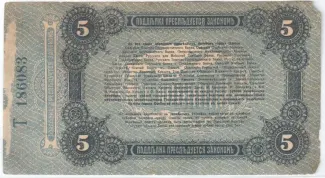Russia - Civil war issues 5 Roubles, 1917 reverse