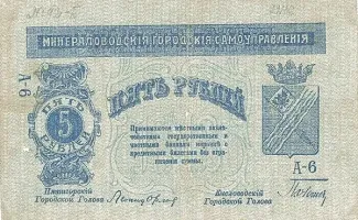 Russia - Civil war issues 5 Roubles, 1917-1918 obverse