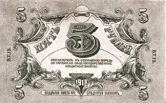 Russia - Civil war issues 5 Rouble, 1918 reverse