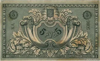 Russia - Civil war issues 5 Rouble, 1918 reverse