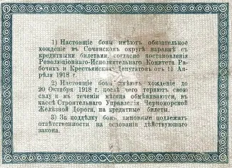 Russia - Civil war issues 5 Rouble, 1918 reverse