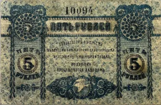 Russia - Civil war issues 5 Roubles, 1918 reverse