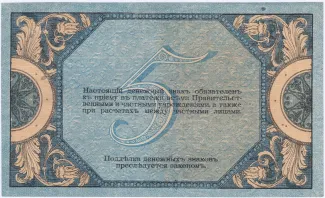 Russia - Civil war issues 5 Roubles, 1918 reverse