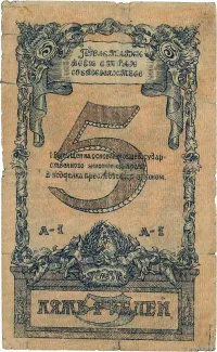 Russia - Civil war issues 5 Rouble, 1918 reverse