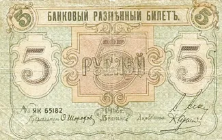 Russia - Civil war issues 5 Roubles, 1918 obverse