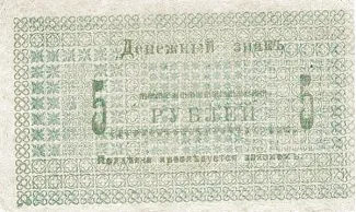 Russia - Civil war issues 5 Roubles, 1918 obverse