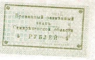 Russia - Civil war issues 5 Roubles, 1918 reverse