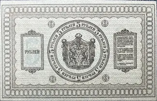 Russia - Civil war issues 5 Roubles, 1918 reverse