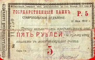 Russia - Civil war issues 5 Roubles, 1918 obverse
