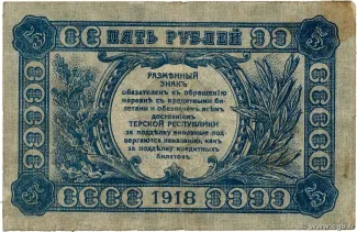 Russia - Civil war issues 5 Roubles, 1918 reverse