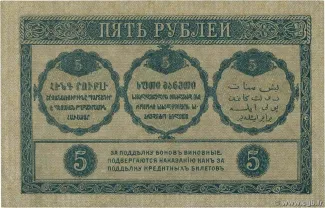 Russia - Civil war issues 5 Rouble, 1918 reverse