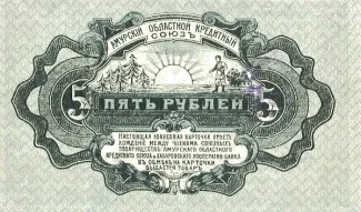 Russia - Civil war issues 5 Roubles, 1919 reverse