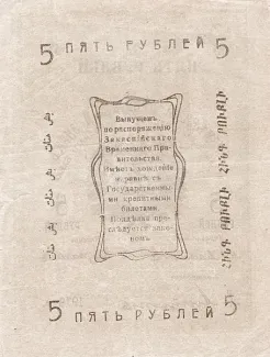 Russia - Civil war issues 5 Rouble, 1919 reverse