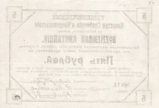 Russia - Civil war issues 5 Roubles, 1919 reverse