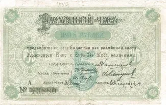 Russia - Civil war issues 5 Roubles, 1919 obverse