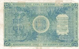 Russia - Civil war issues 5 Roubles, 1919 reverse