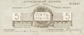 Russia - Civil war issues 5 Roubles, 1919 obverse