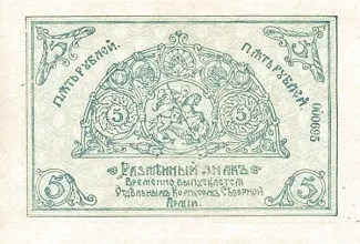 Russia - Civil war issues 5 Roubles, 1919 obverse