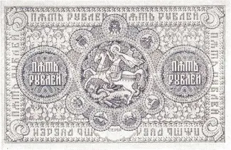Russia - Civil war issues 5 Rouble, 1919 reverse
