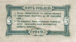 Russia - Civil war issues 5 Rouble, 1919 reverse