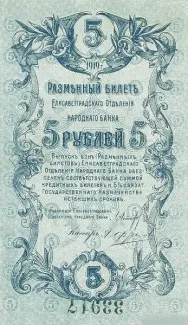 Russia - Civil war issues 5 Roubles, 1919 obverse
