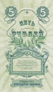 Russia - Civil war issues 5 Roubles, 1919 reverse