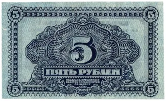 Russia - Civil war issues 5 Rouble, 1920 reverse