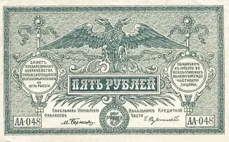 Russia - Civil war issues 5 Roubles, 1920 obverse