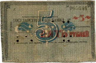 Russia - Civil war issues 5 Roubles, 1920 obverse