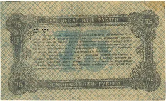 Russia - Civil war issues 75 Rouble, 1919 reverse
