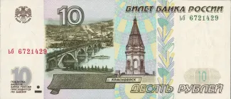 Russia 10 Roubles, 1997 obverse