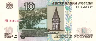 Russia 10 Roubles, 2001-2004 obverse