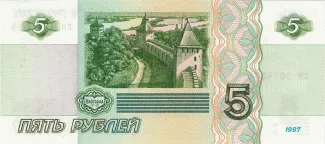 Russia 5 Roubles, 1997 reverse